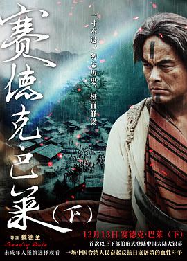 赛德克·巴莱(下)