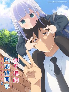 不会拿捏距离的阿波连同学 第二季