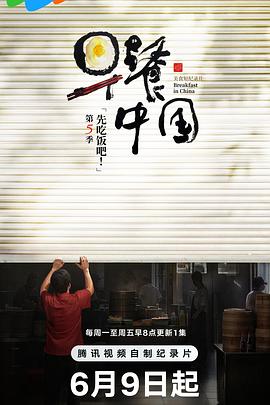 早餐中国 第五季