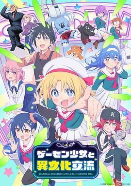 与游戏中心的少女异文化交流的故事