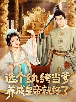 选个纨绔当爹，养成皇帝就好了