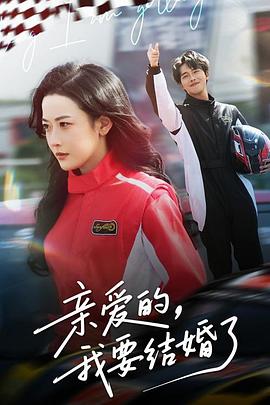 亲爱的，我要结婚了