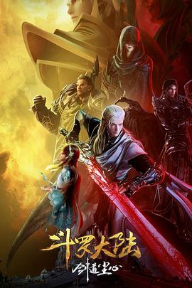 斗罗大陆剧场版 剑道尘心