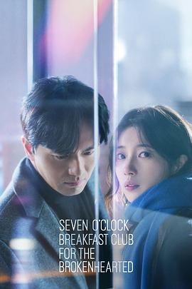 为失恋者准备的七点早餐聚会