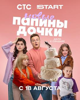 爸爸的女儿们 第四季