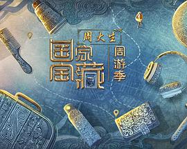 国家宝藏·周游季