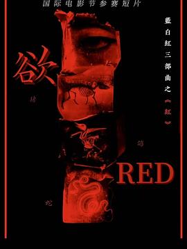 RED·欲