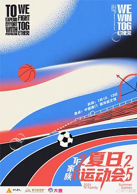 2025TF家族夏日运动会