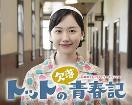 彻子的缺失青春记