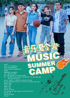 音乐夏令营