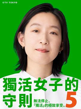 独活女子的推荐5