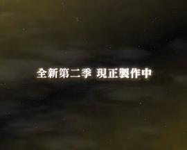 扭曲仙境 第二季