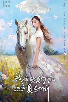我朦胧的夏季啊