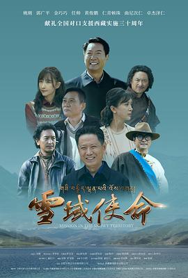 雪域使命
