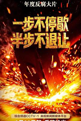 一步不停歇，半步不退让