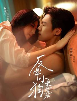 反骨小狗求贴贴