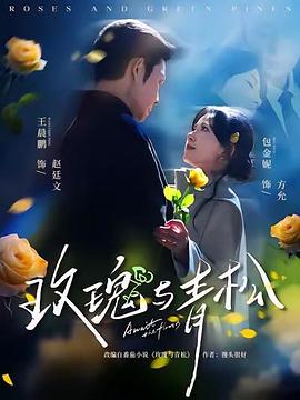 玫瑰与青松