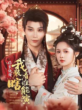 你装纨绔，我装瞎，看谁能演