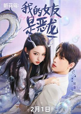 我的女友是恶龙