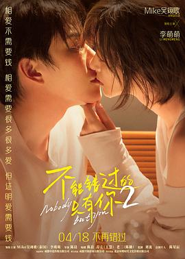 不能错过的只有你2