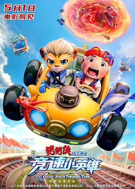 猪猪侠大电影之竞速小英雄