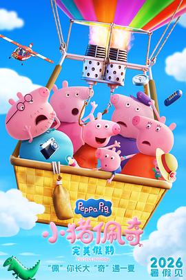 小猪佩奇·完美假期
