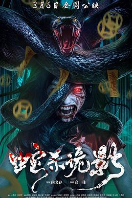 蛇杀诡影