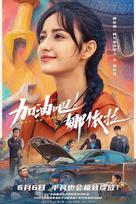 加油吧！娜依拉