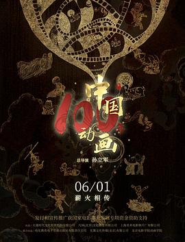 中国动画100年