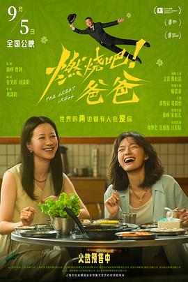 燃烧吧！爸爸‎