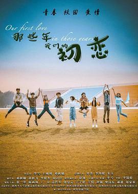 那些年我们的初恋‎