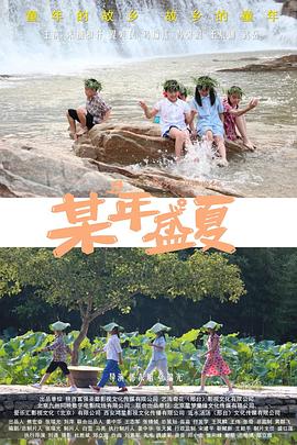 某年盛夏